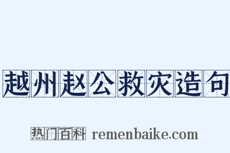 越州赵公救灾造句是什么意思的图片